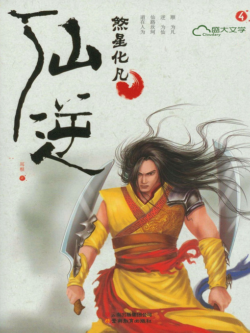 Title details for 仙逆4:煞星化凡 by 耳根 - Available